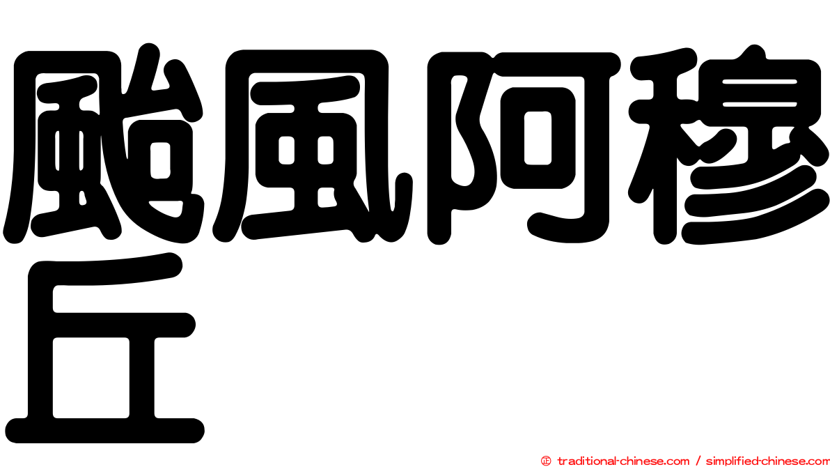 颱風阿穆丘