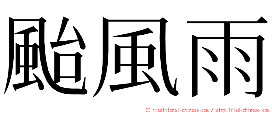 颱風雨 ming font