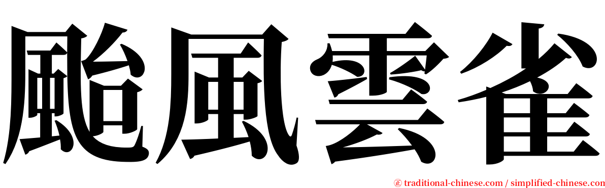 颱風雲雀 serif font