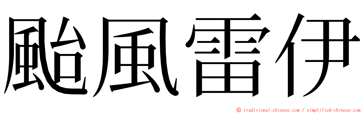 颱風雷伊 ming font