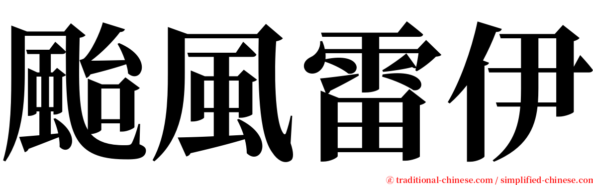 颱風雷伊 serif font