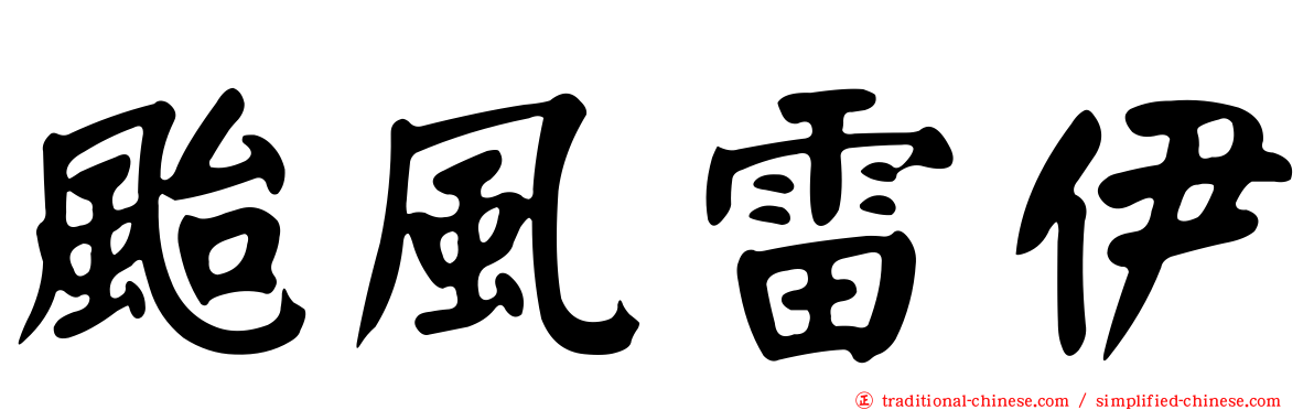 颱風雷伊