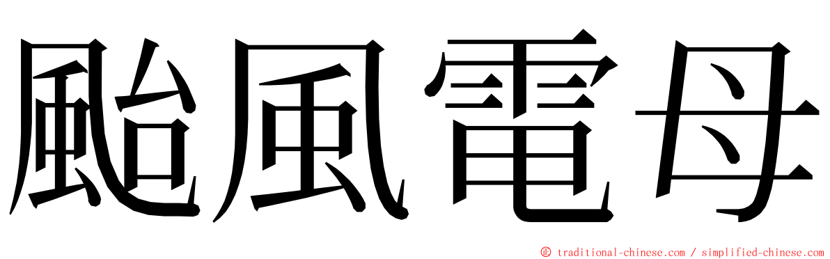 颱風電母 ming font