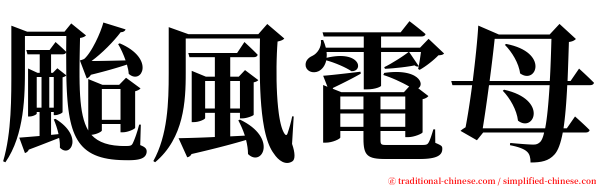 颱風電母 serif font