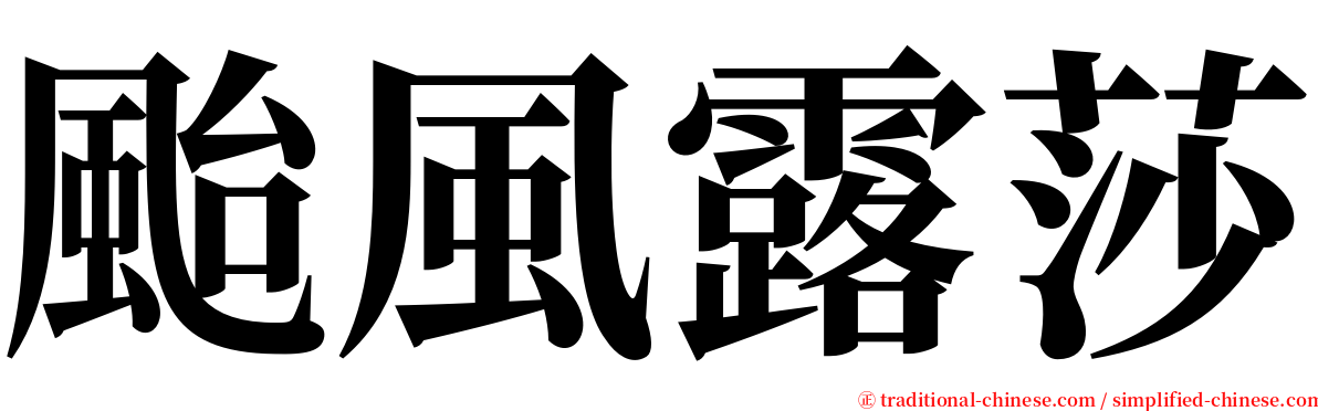 颱風露莎 serif font