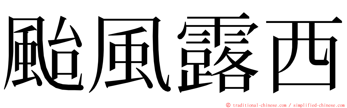 颱風露西 ming font