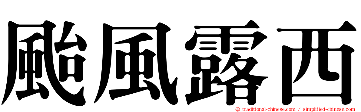 颱風露西