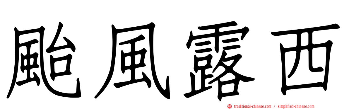 颱風露西