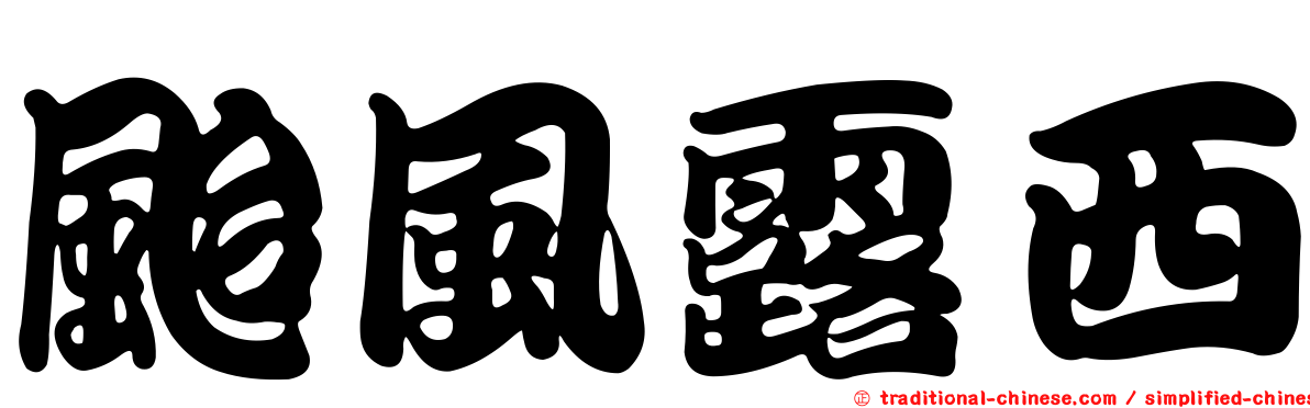 颱風露西