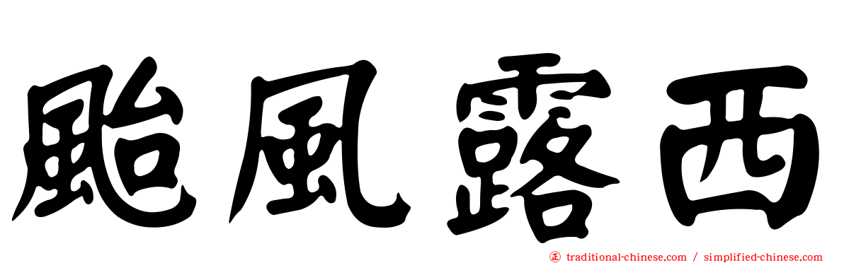 颱風露西