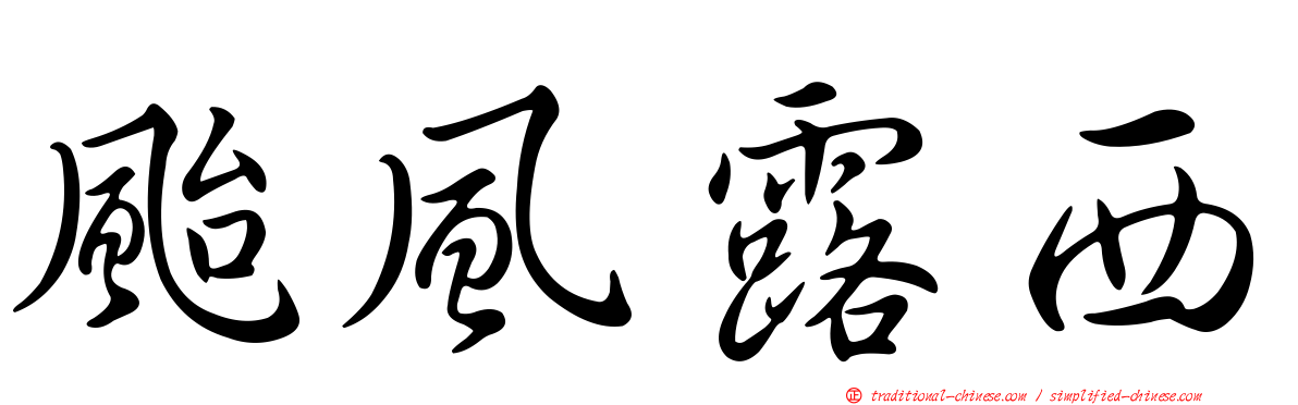 颱風露西