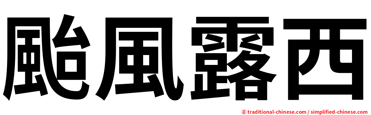 颱風露西