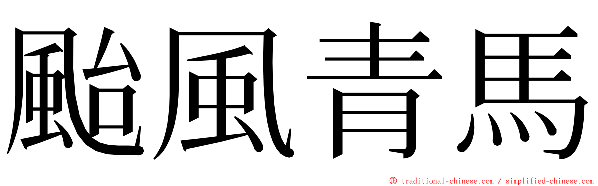 颱風青馬 ming font