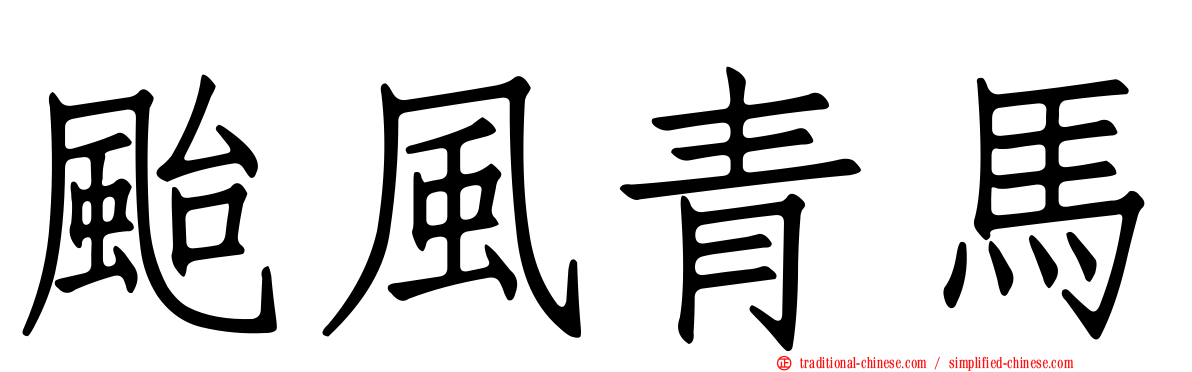 颱風青馬