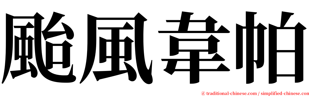 颱風韋帕 serif font