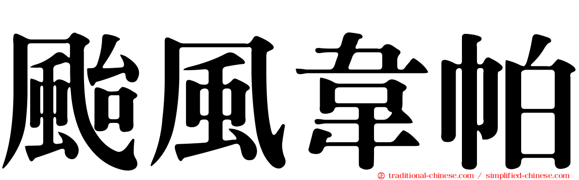 颱風韋帕