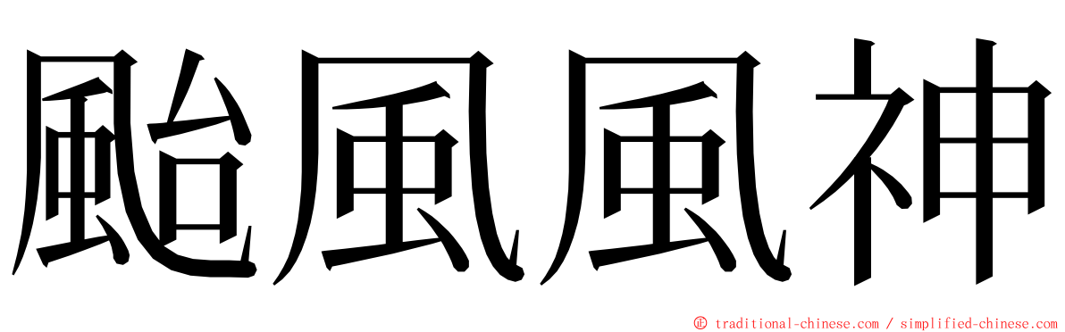 颱風風神 ming font