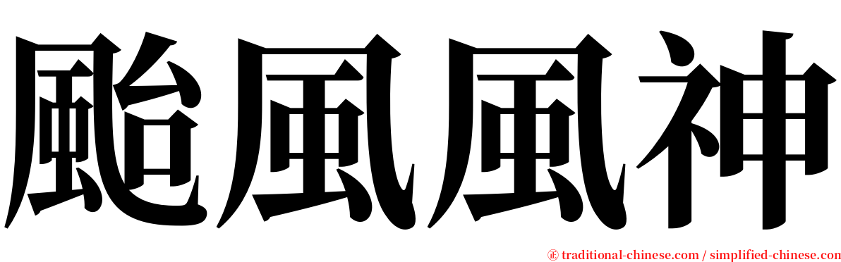 颱風風神 serif font