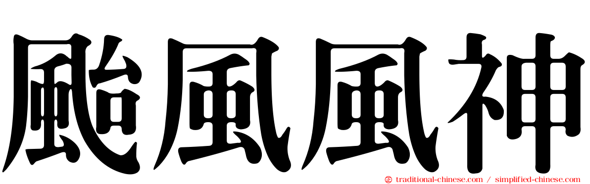 颱風風神