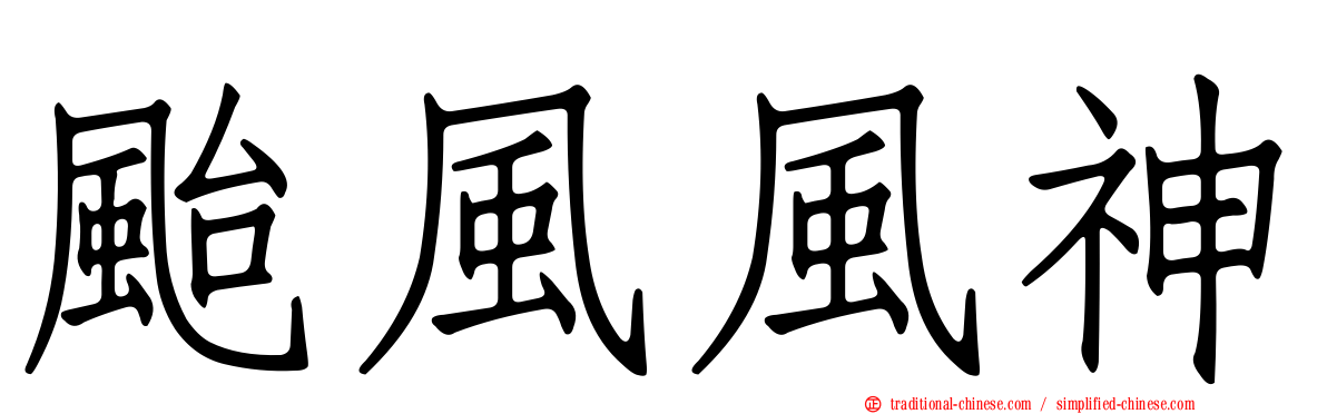 颱風風神