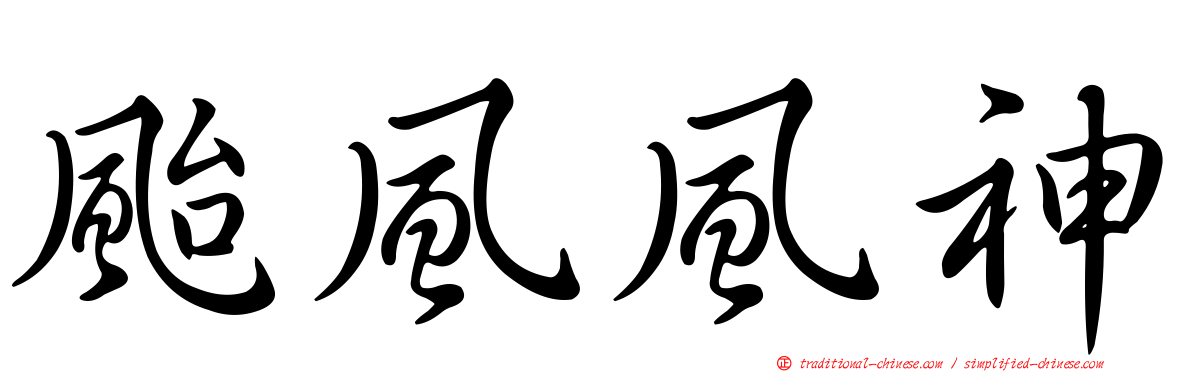 颱風風神