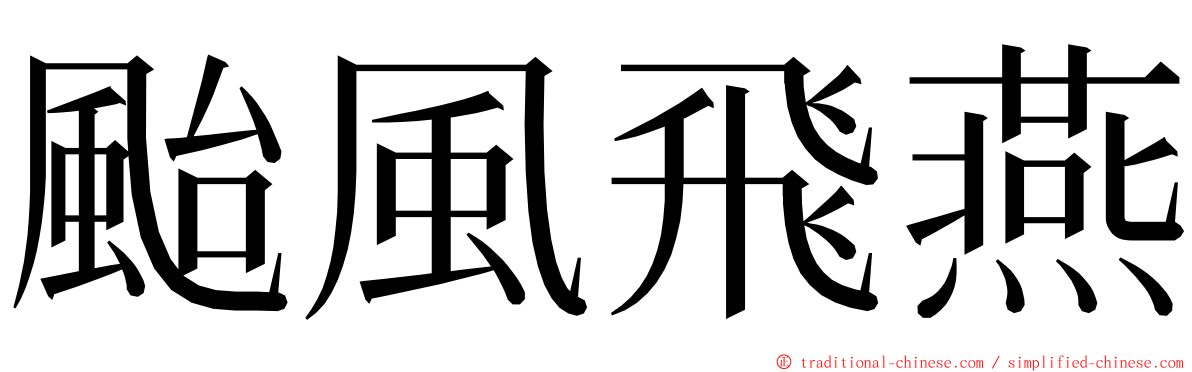 颱風飛燕 ming font