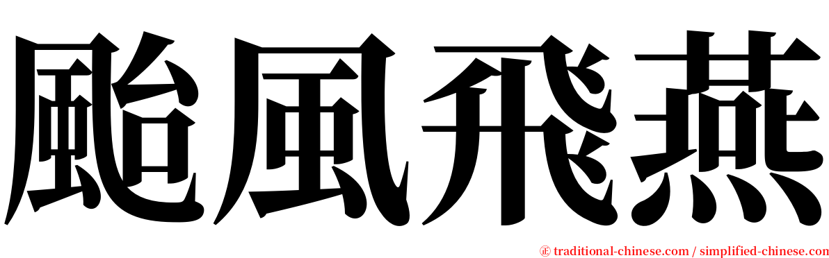 颱風飛燕 serif font