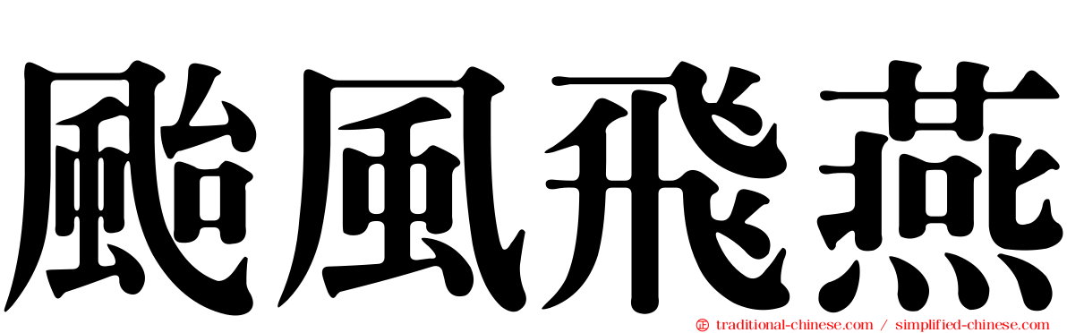 颱風飛燕