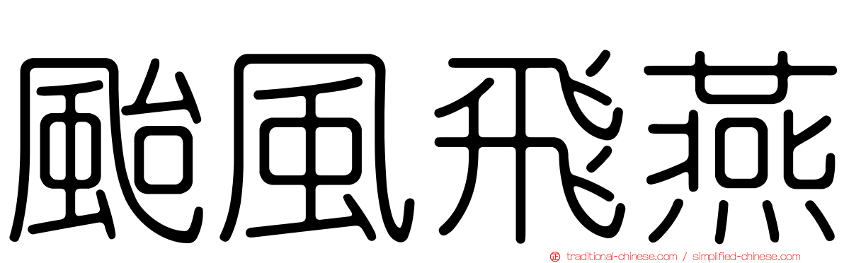 颱風飛燕