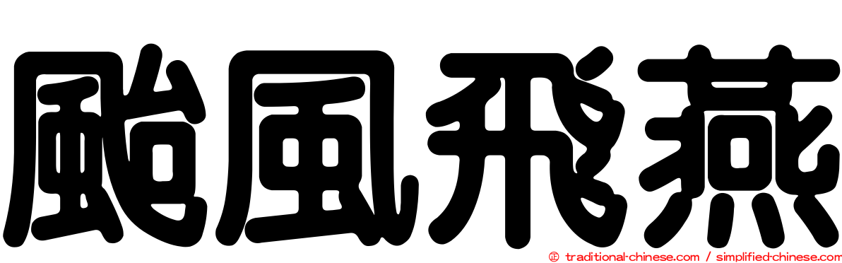 颱風飛燕