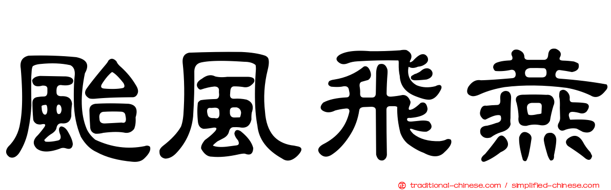 颱風飛燕