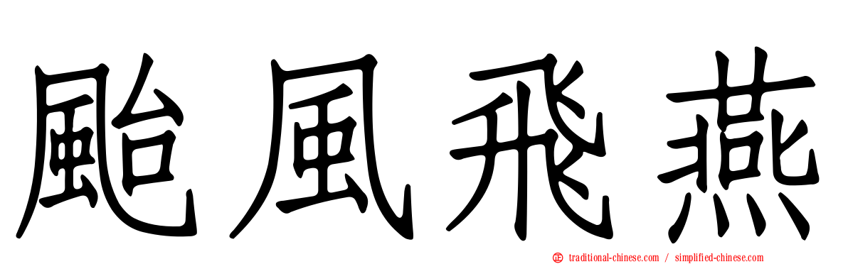 颱風飛燕