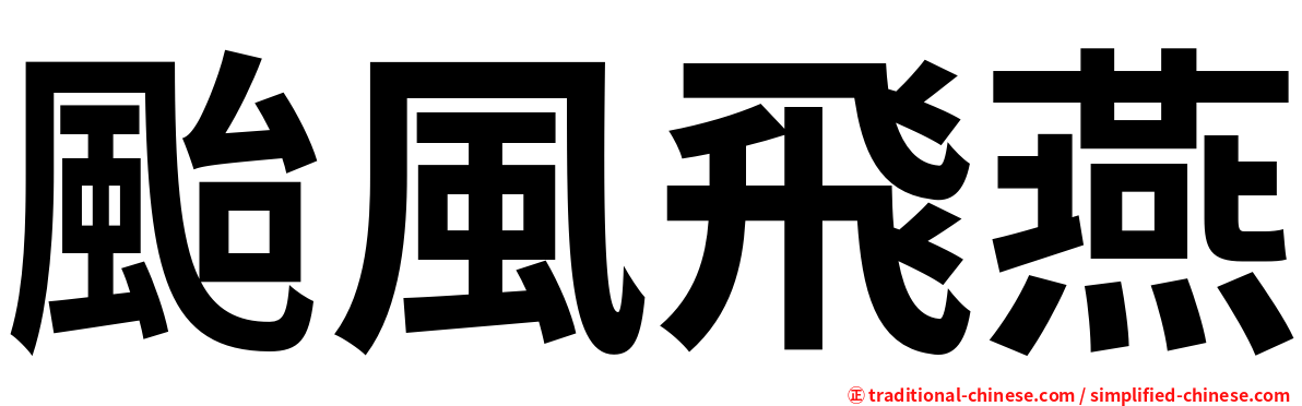 颱風飛燕