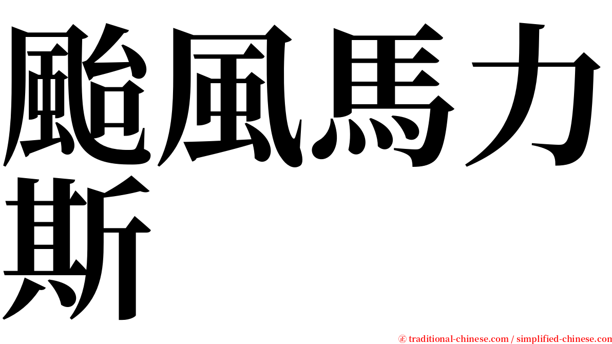 颱風馬力斯 serif font