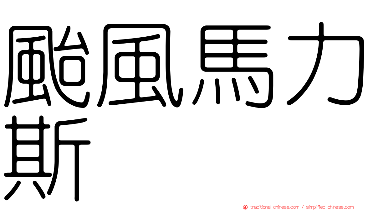 颱風馬力斯