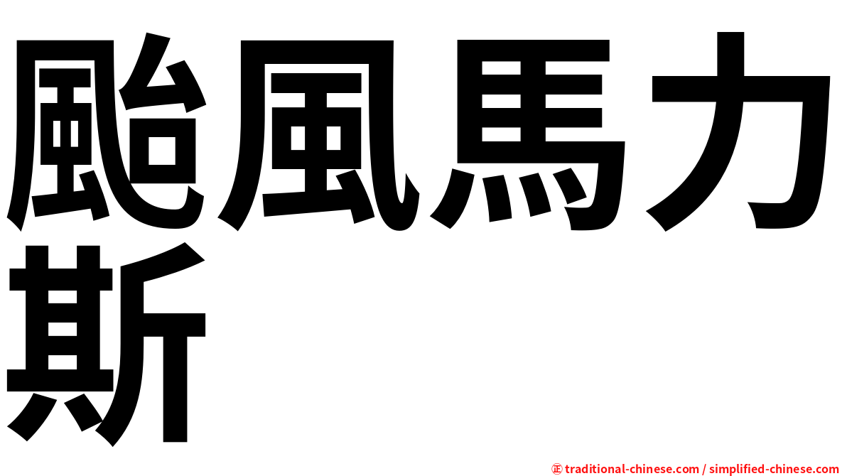 颱風馬力斯