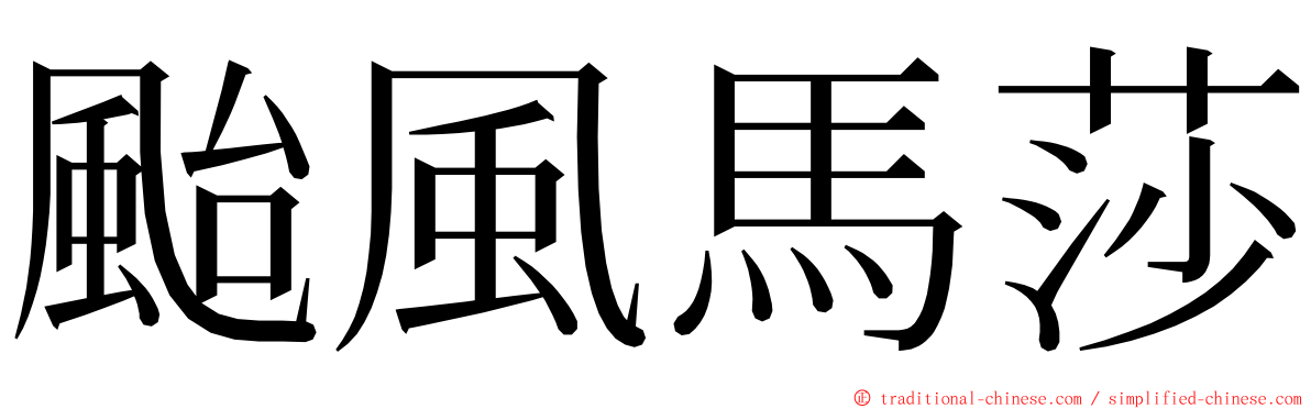 颱風馬莎 ming font