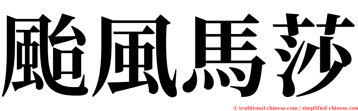 颱風馬莎 serif font