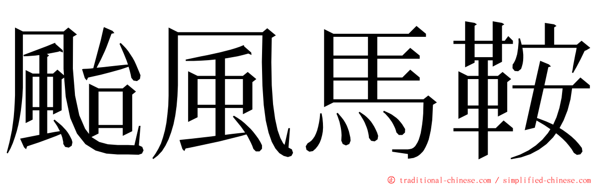 颱風馬鞍 ming font