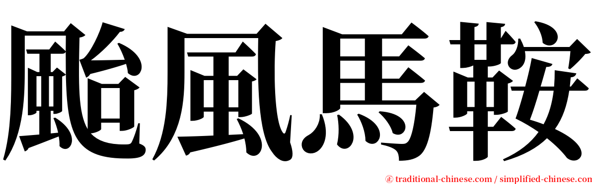 颱風馬鞍 serif font