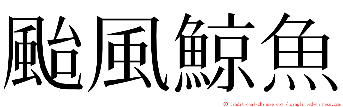 颱風鯨魚 ming font