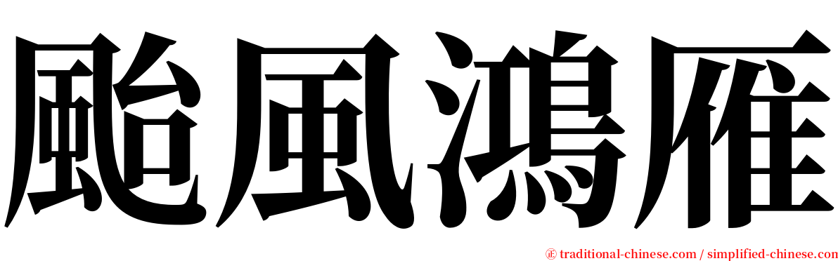 颱風鴻雁 serif font