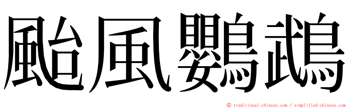 颱風鸚鵡 ming font