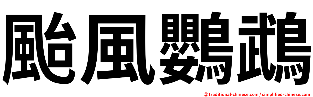 颱風鸚鵡