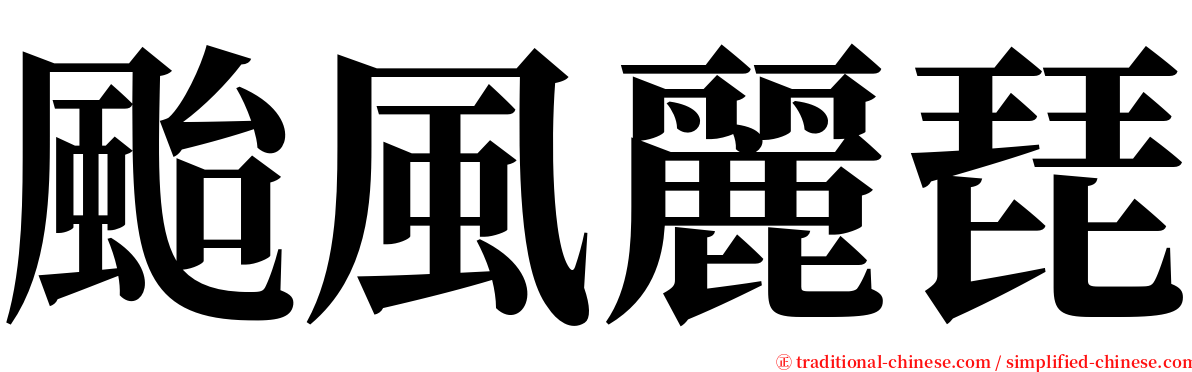 颱風麗琵 serif font