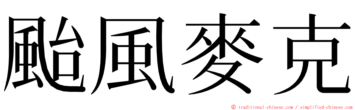 颱風麥克 ming font