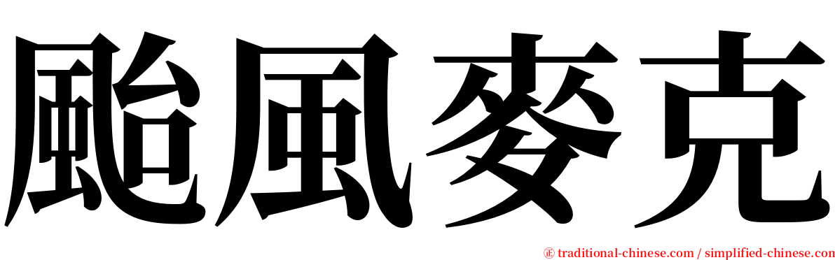 颱風麥克 serif font