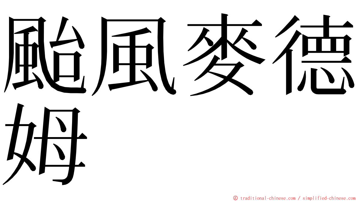 颱風麥德姆 ming font