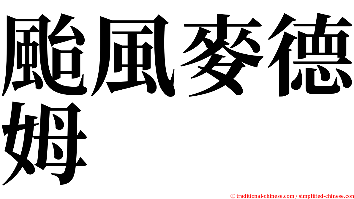 颱風麥德姆 serif font