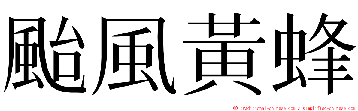 颱風黃蜂 ming font